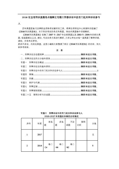 法考刑诉真题考点精解之专题三刑事诉讼中的专门机关和诉讼参与人