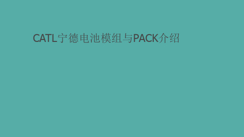 CATL宁德电池模组与PACK介绍