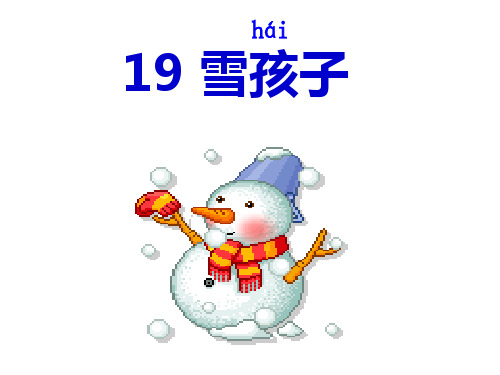 19、雪孩子 一年级 PPT课件