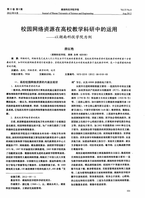 校园网络资源在高校教学科研中的运用——以湖南科技学院为例