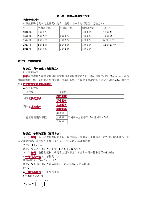 第二章 利率与金融资产定价