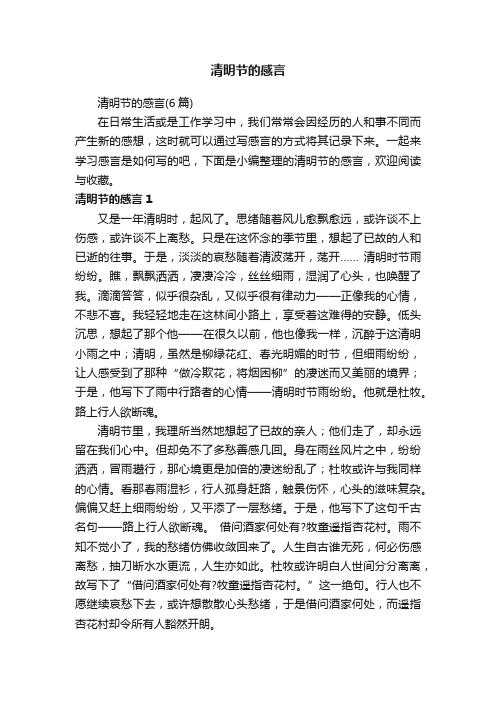 清明节的感言