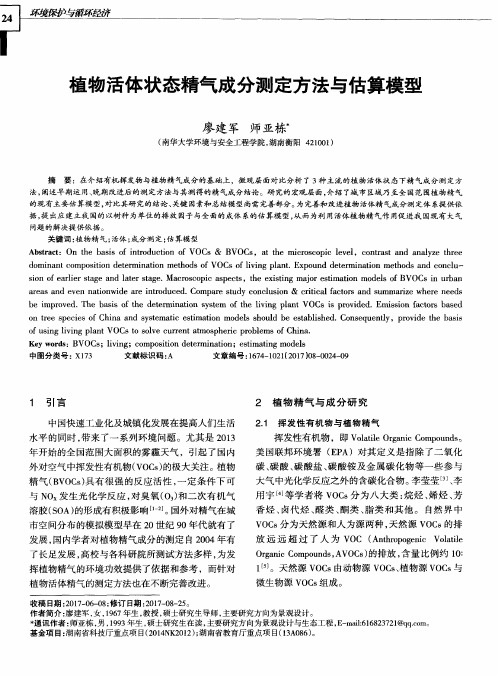 植物活体状态精气成分测定方法与估算模型