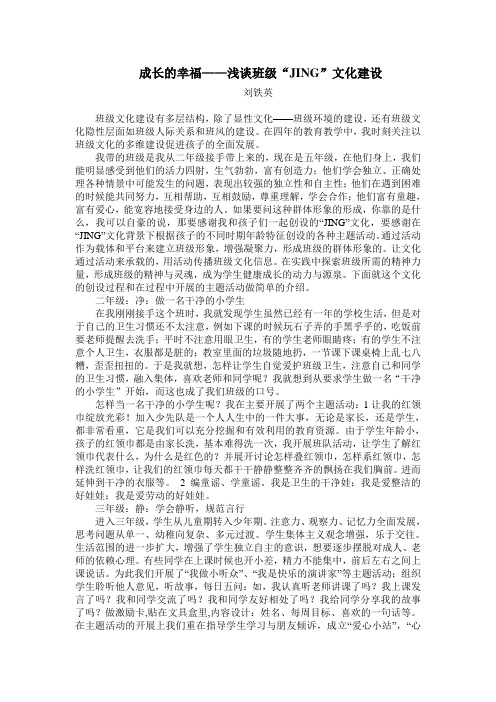 成长的幸福——浅谈班级“JING”文化建设