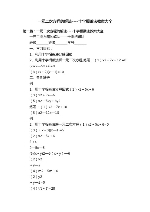 一元二次方程的解法----十字相乘法教案大全