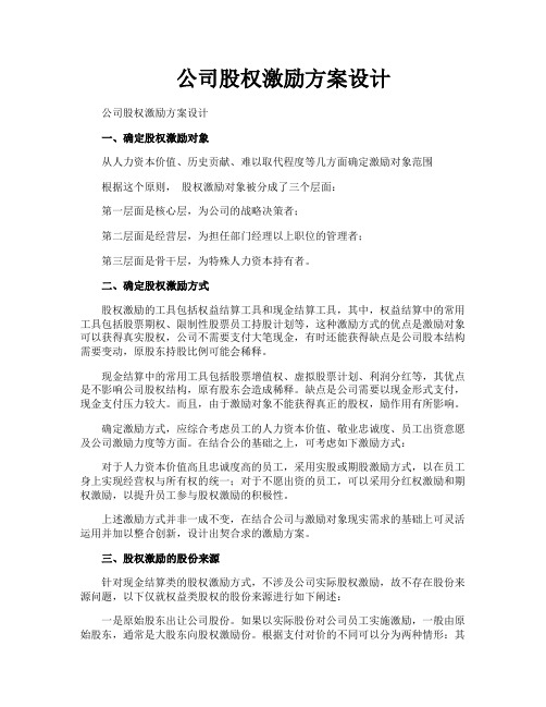 公司股权激励方案设计