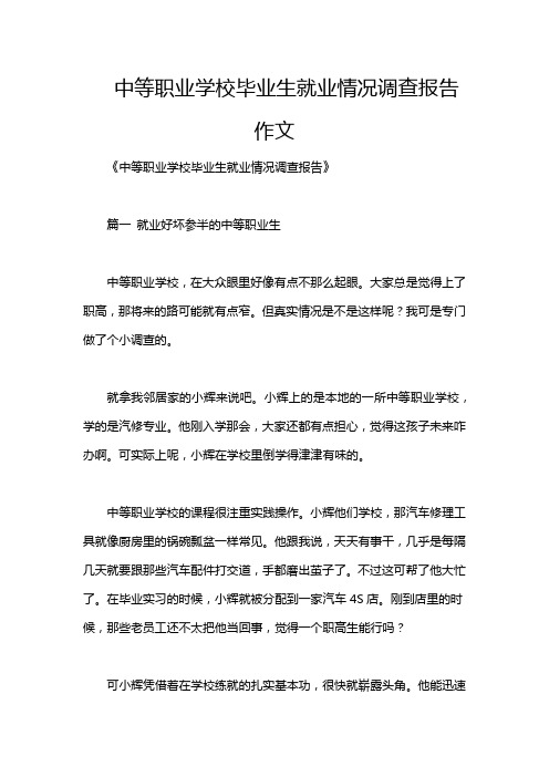 中等职业学校毕业生就业情况调查报告作文