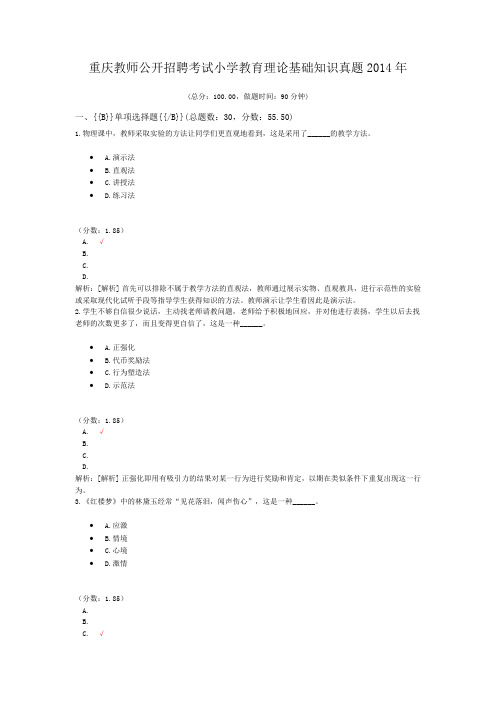 重庆教师公开招聘考试小学教育理论基础知识真题2014年