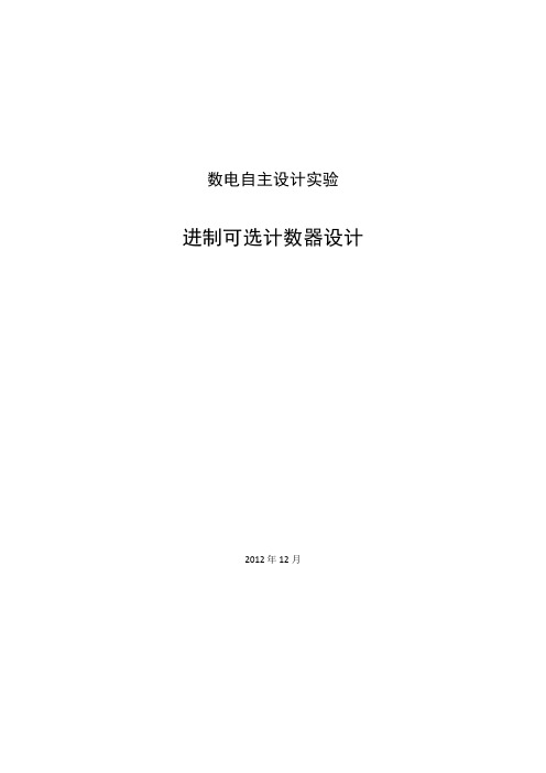 哈工大数电自主设计实验_进制可选计数器设计