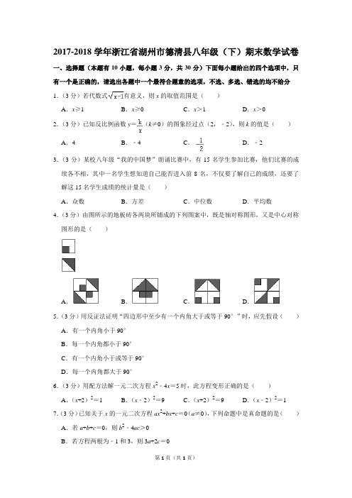 2017-2018学年浙江省湖州市德清县八年级(下)期末数学试卷