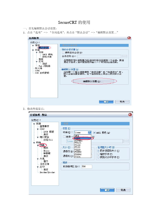 SecureCRT教程