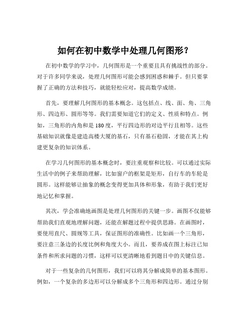 如何在初中数学中处理几何图形？