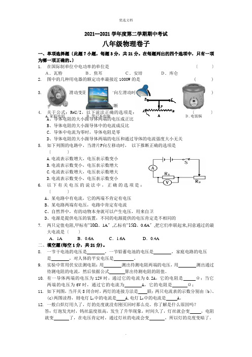 学年度八年级物理第二学期中段考试卷及答案