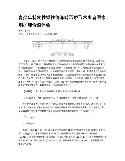 青少年特发性脊柱侧弯畸形矫形术患者围术期护理价值体会