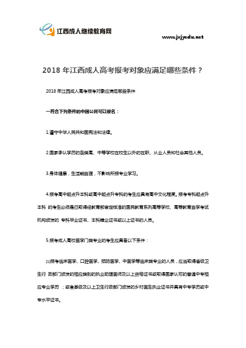 2018年江西成人高考报考对象应满足哪些条件