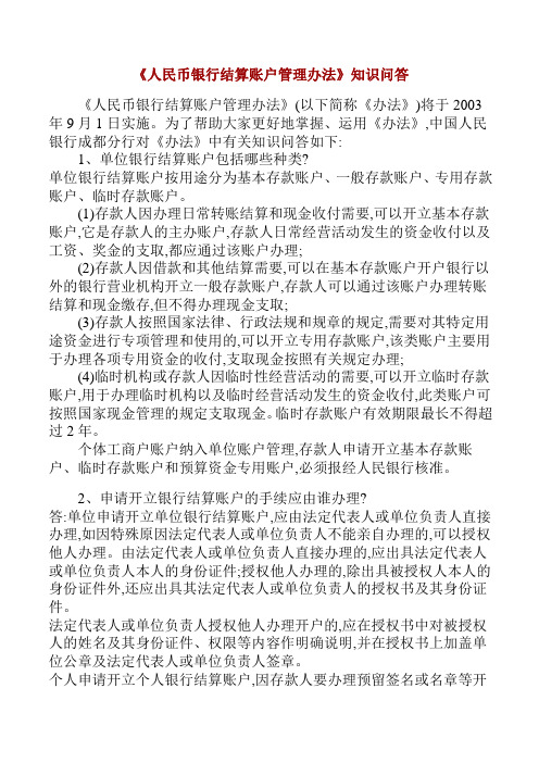 人民币银行结算账户管理办法知识问答