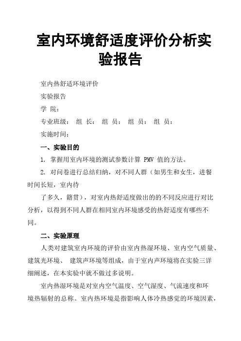 室内环境舒适度评价分析实验报告