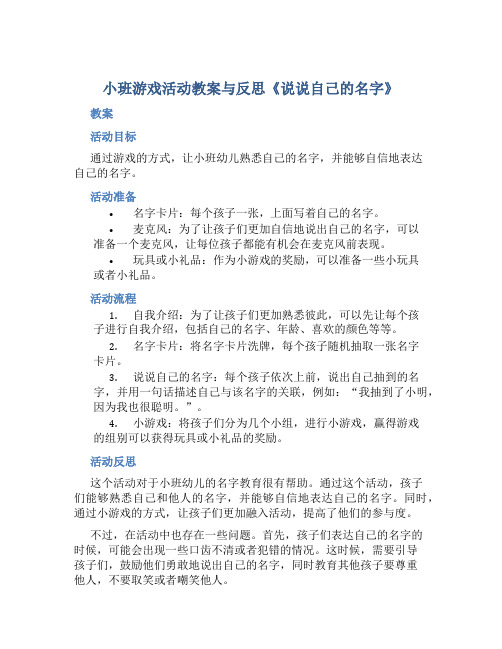 小班游戏活动教案与反思《说说自己的名字》