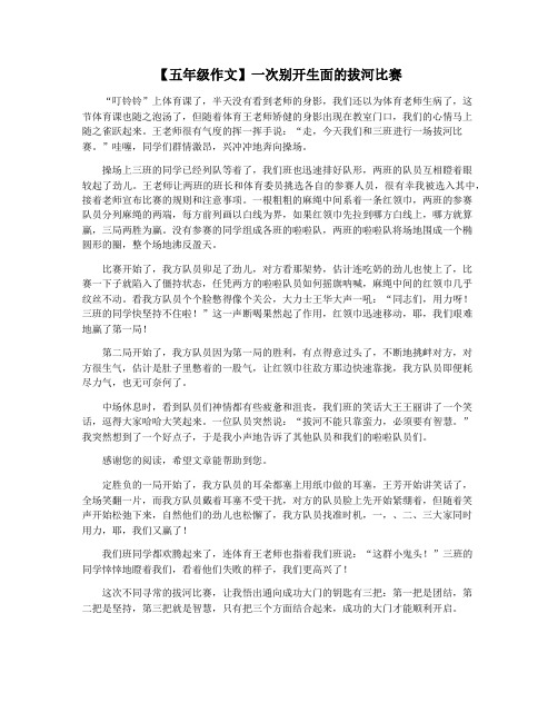 【五年级作文】一次别开生面的拔河比赛