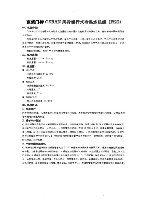 克莱门特CSRAN风冷螺杆式冷热水机组