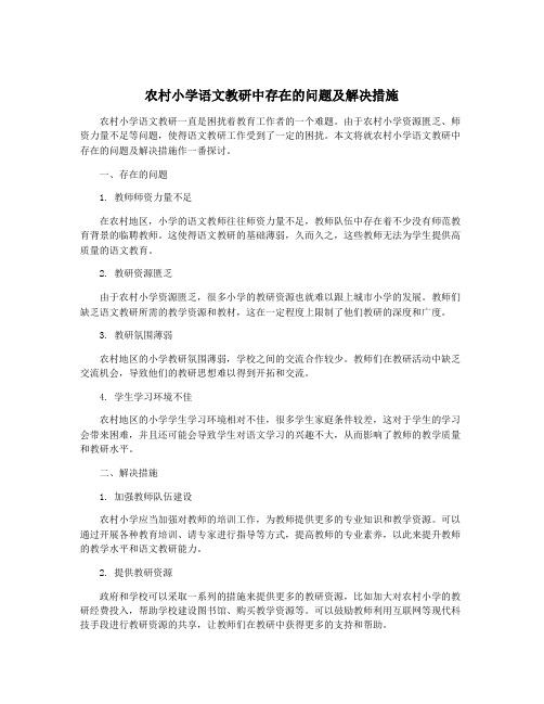 农村小学语文教研中存在的问题及解决措施