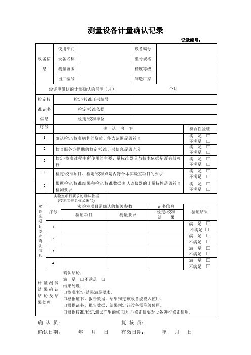 测量设备计量确认记录表