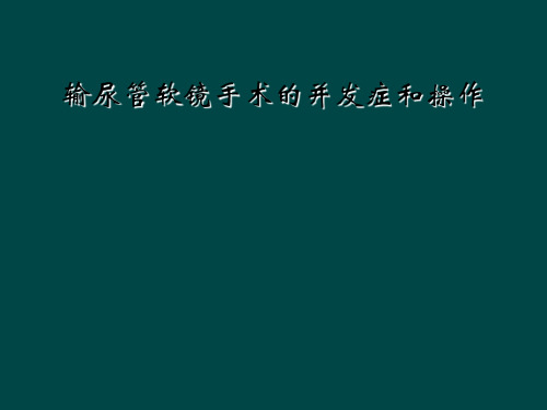 输尿管软镜手术的并发症和操作