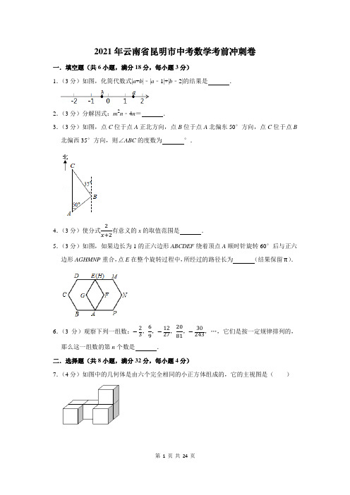 2021年云南省昆明市中考数学考前冲刺卷及答案解析