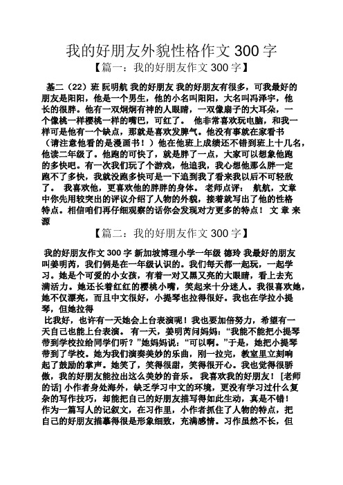 朋友作文之我的好朋友外貌性格作文300字