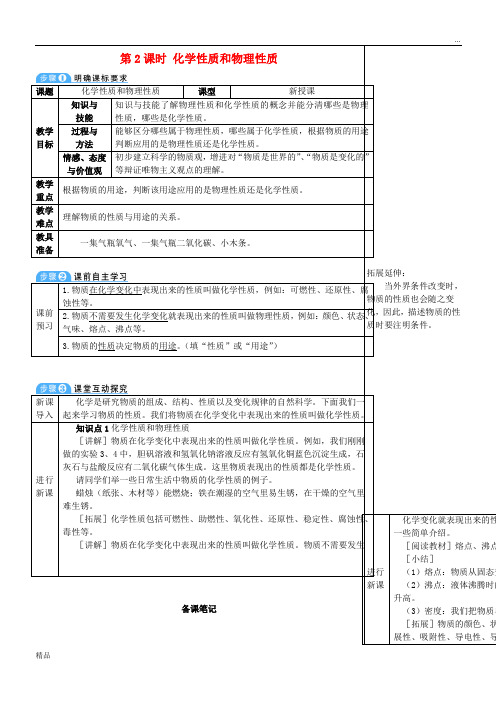 2020九年级化学上册 第一单元 课题1 物质的变化和性质 第2课时 化学性质和物理性质教案