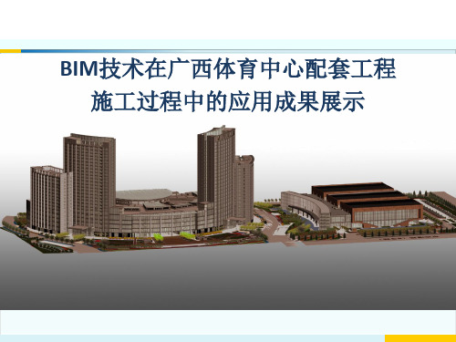 广西体育中心配套工程BIM成果展示