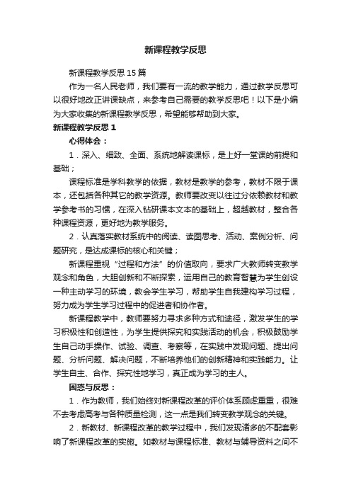 新课程教学反思15篇