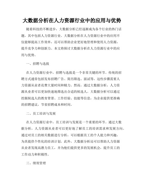 大数据分析在人力资源行业中的应用与优势