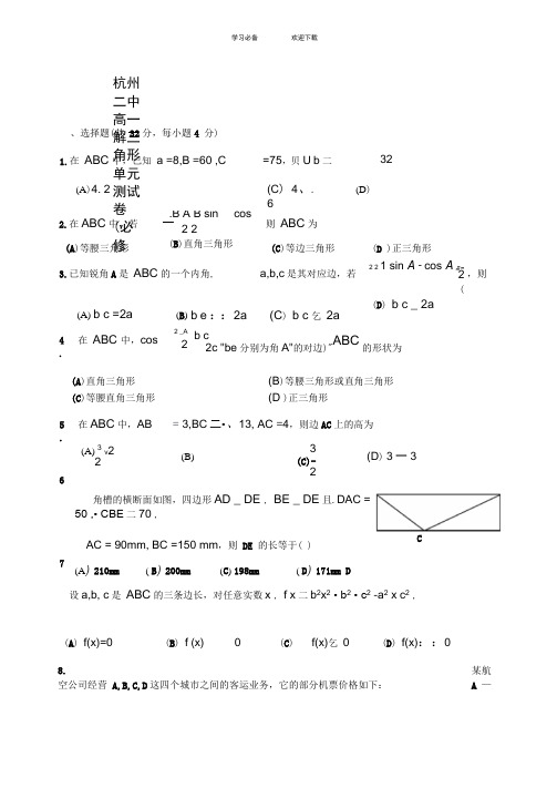 杭州二中高一解三角形单元测试卷(必修