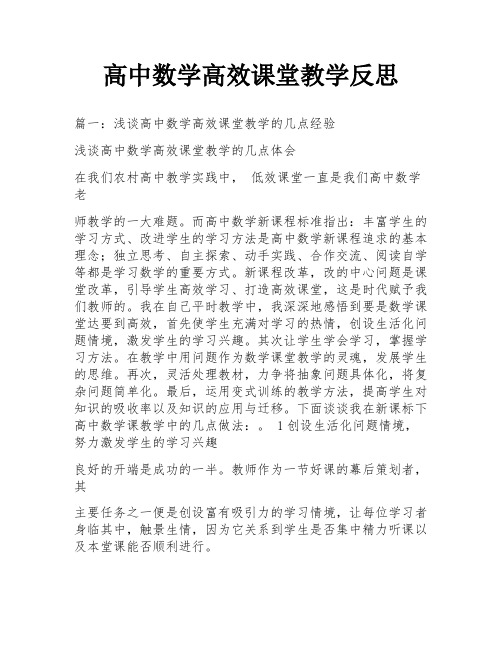 高中数学高效课堂教学反思