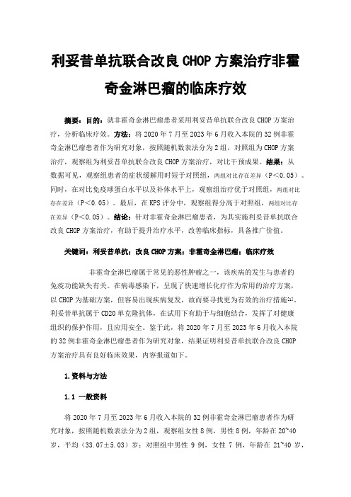 利妥昔单抗联合改良CHOP方案治疗非霍奇金淋巴瘤的临床疗效