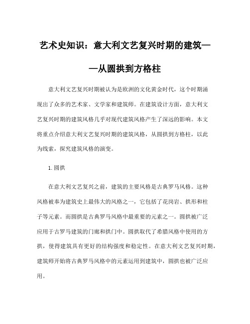 艺术史知识：意大利文艺复兴时期的建筑——从圆拱到方格柱