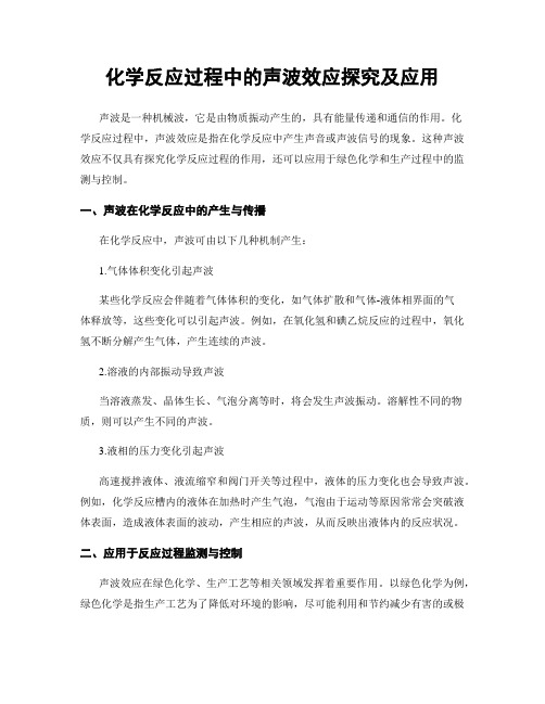 化学反应过程中的声波效应探究及应用