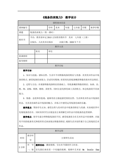 初一美术(人美版)线条的表现力教学设计