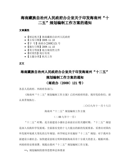 海南藏族自治州人民政府办公室关于印发海南州“十二五”规划编制工作方案的通知