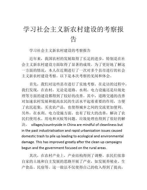 学习社会主义新农村建设的考察报告