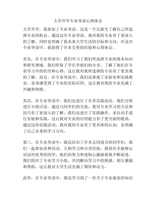 大学开学专业导读心得体会