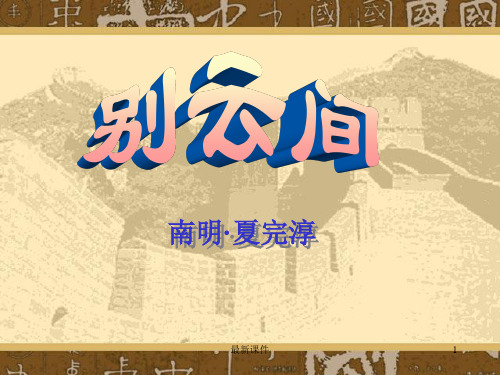 别云间PPT课件