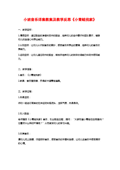 小班音乐详案教案及教学反思《小青蛙找家》