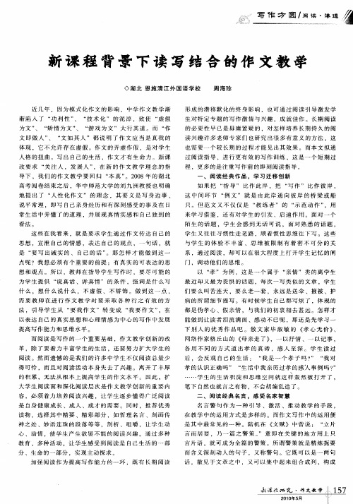新课程背景下读写结合的作文教学