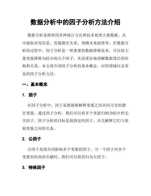 数据分析中的因子分析方法介绍