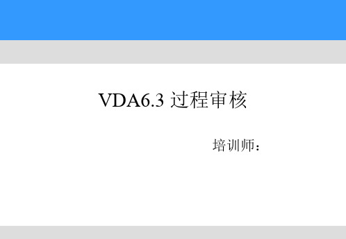 VDA6.3 过程审核