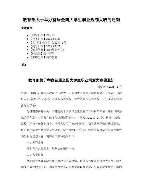 教育部关于举办首届全国大学生职业规划大赛的通知