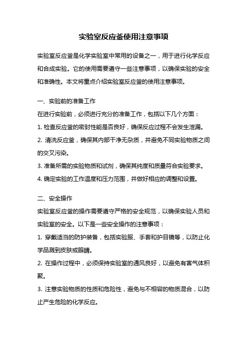 实验室反应釜使用注意事项