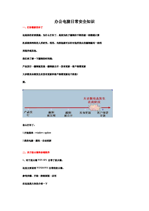 办公电脑日常安全知识